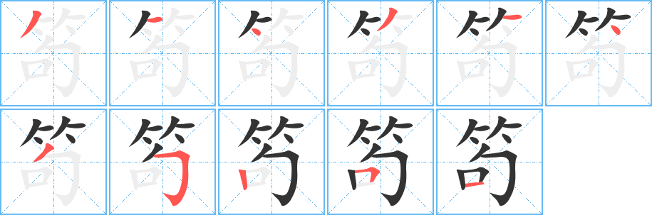 笱的笔画顺序