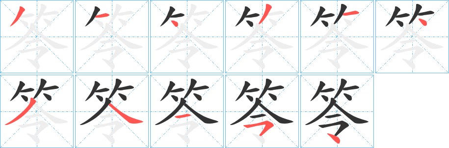 笭的笔画顺序