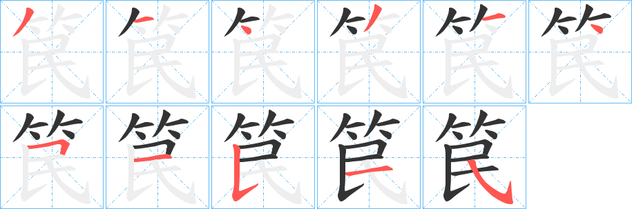 笢的笔画顺序