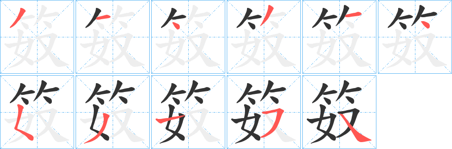 笯的笔画顺序