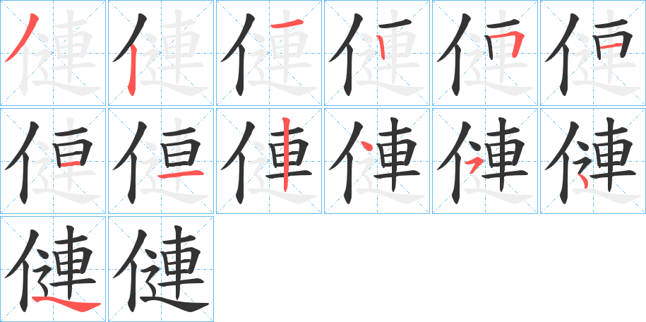 僆的笔画顺序