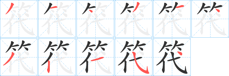 笩的笔画顺序