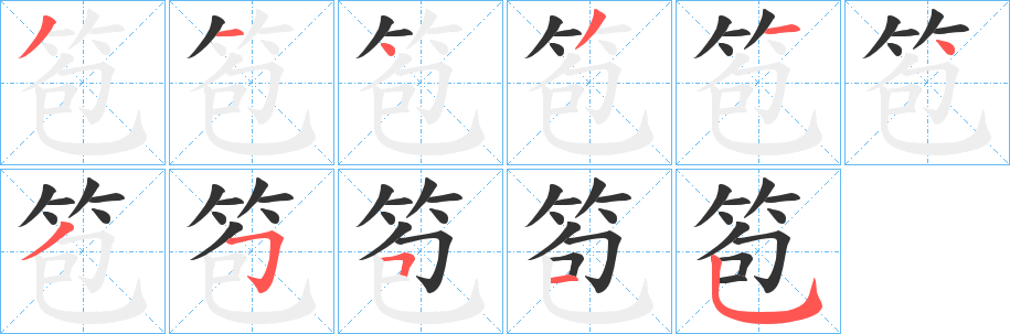 笣的笔画顺序