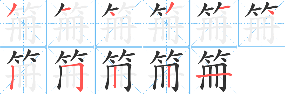 笧的笔画顺序