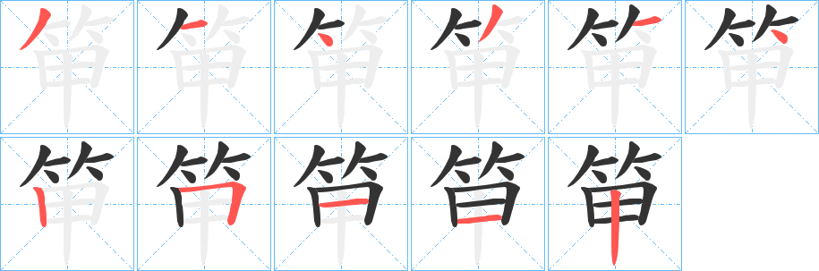 笚的笔画顺序