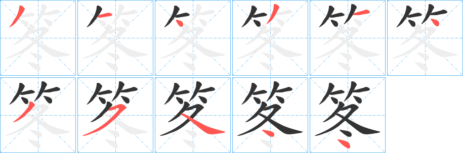 笗的笔画顺序