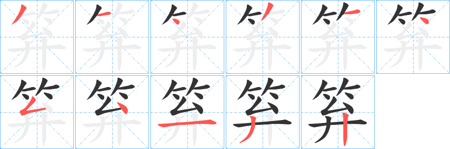 笲的笔画顺序