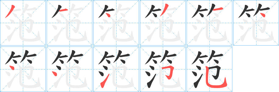 笵的笔画顺序