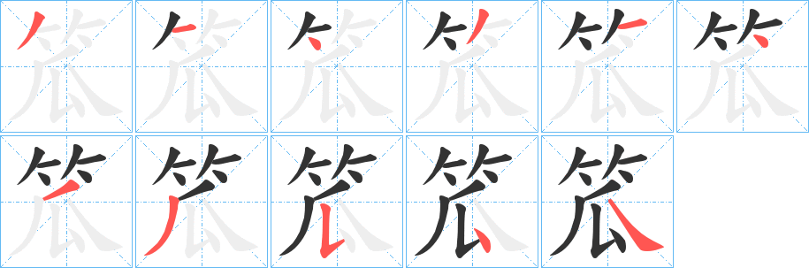 笟的笔画顺序