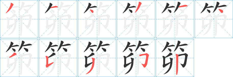 笷的笔画顺序