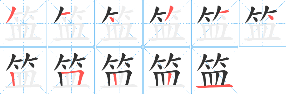 笽的笔画顺序