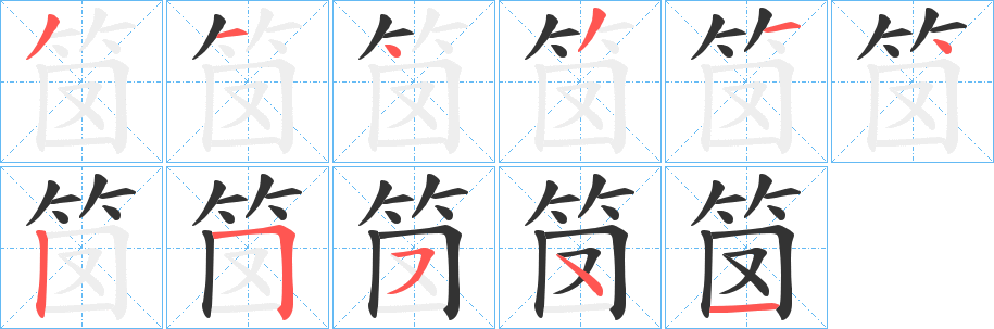 笝的笔画顺序
