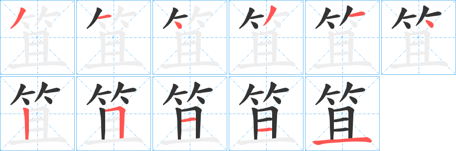 笡的笔画顺序