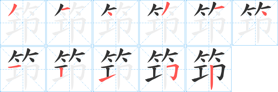 笻的笔画顺序