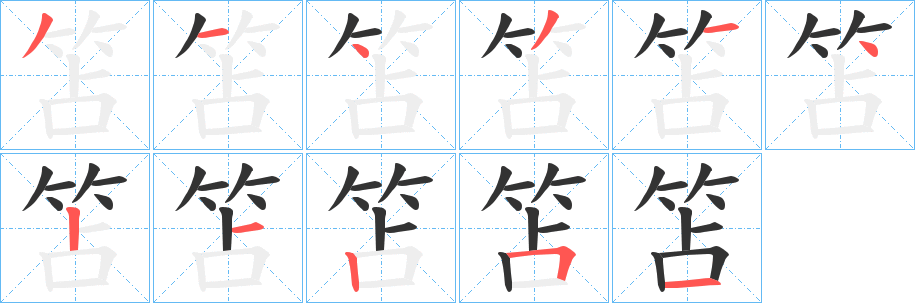 笘的笔画顺序