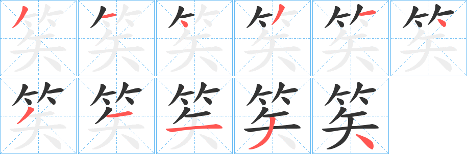 笶的笔画顺序