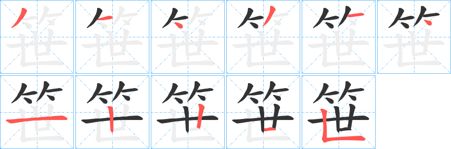 笹的笔画顺序