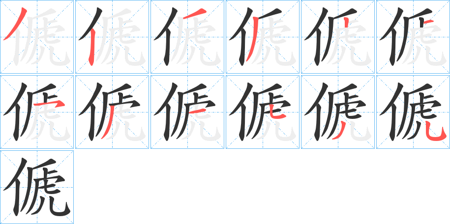 傂的笔画顺序