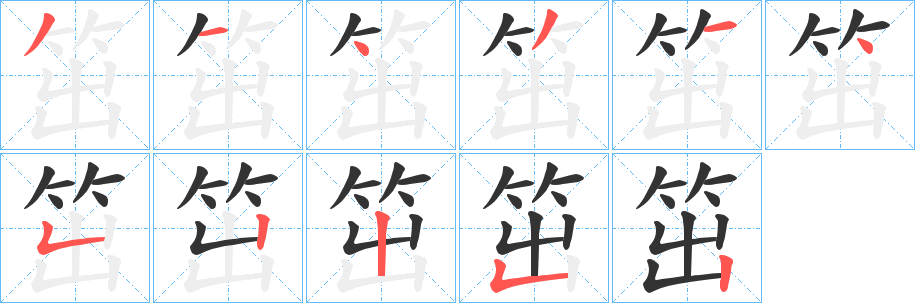 笜的笔画顺序