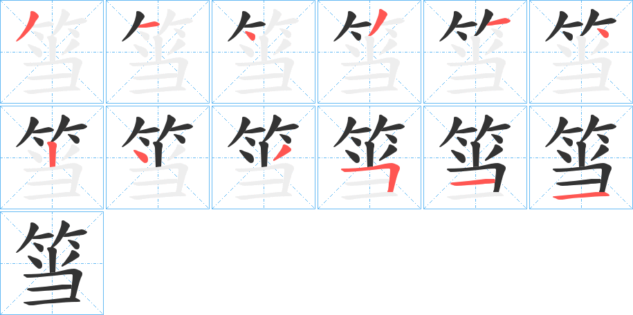 筜的笔画顺序