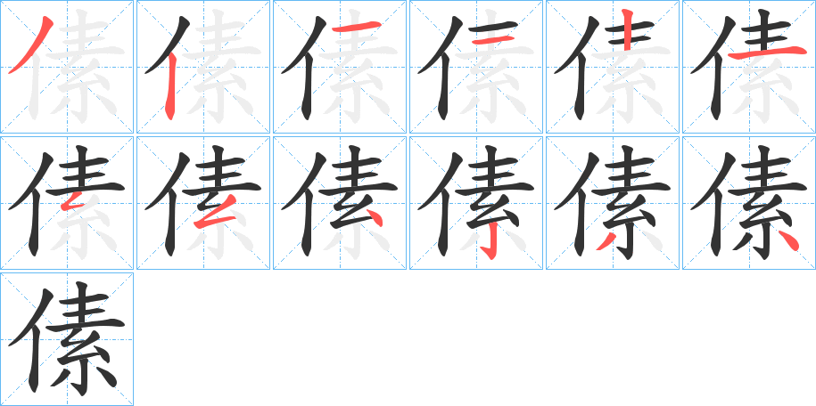 傃的笔画顺序