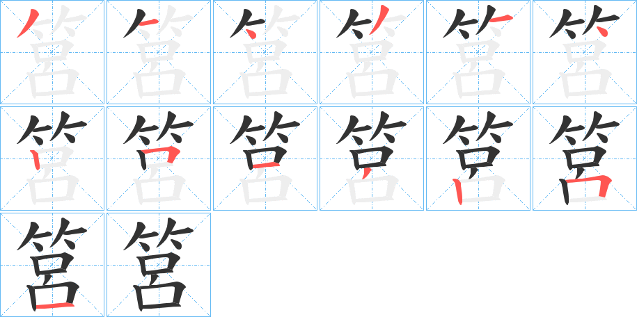 筥的笔画顺序