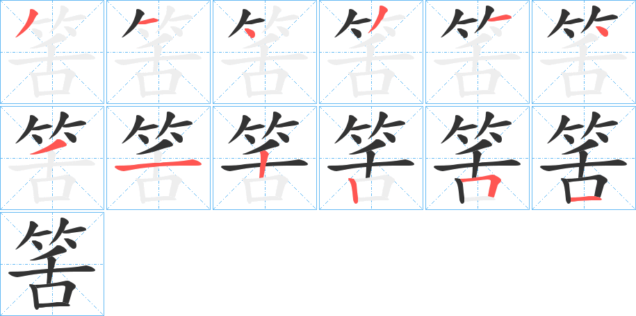 筈的笔画顺序