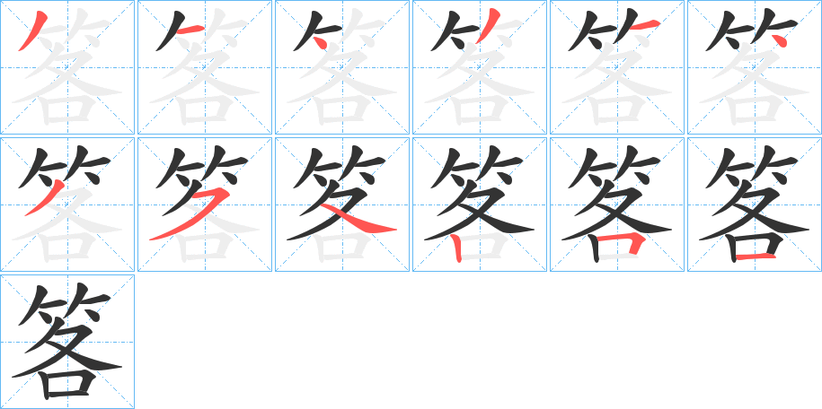 笿的笔画顺序