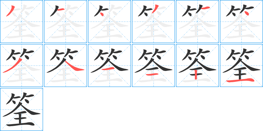 筌的笔画顺序