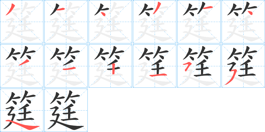 筳的笔画顺序