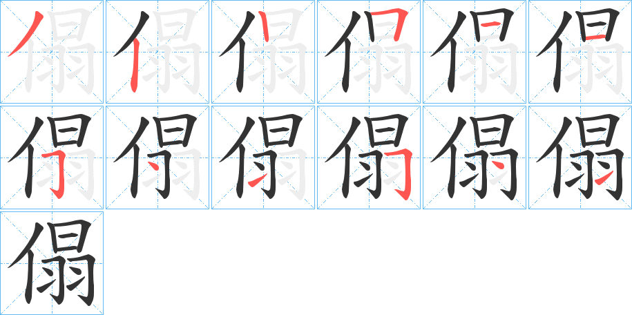 傝的笔画顺序