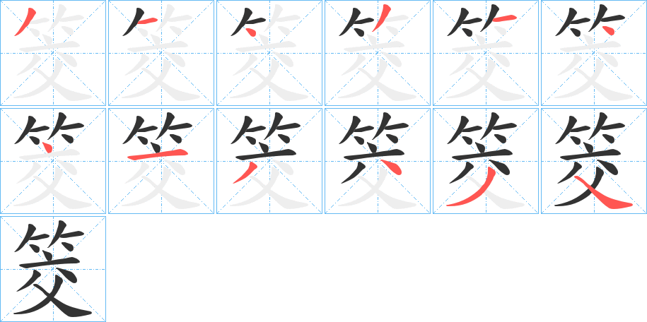 筊的笔画顺序