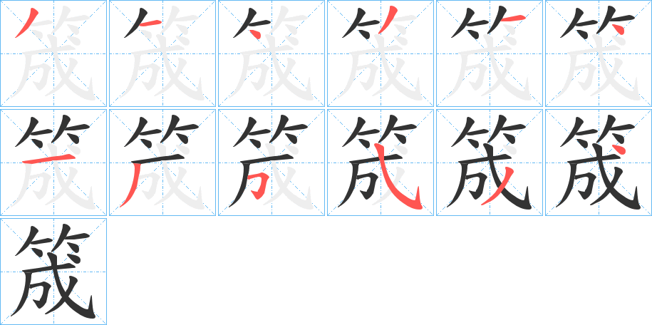 筬的笔画顺序