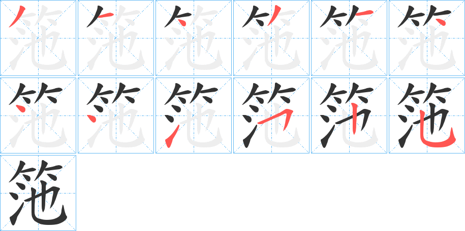 筂的笔画顺序