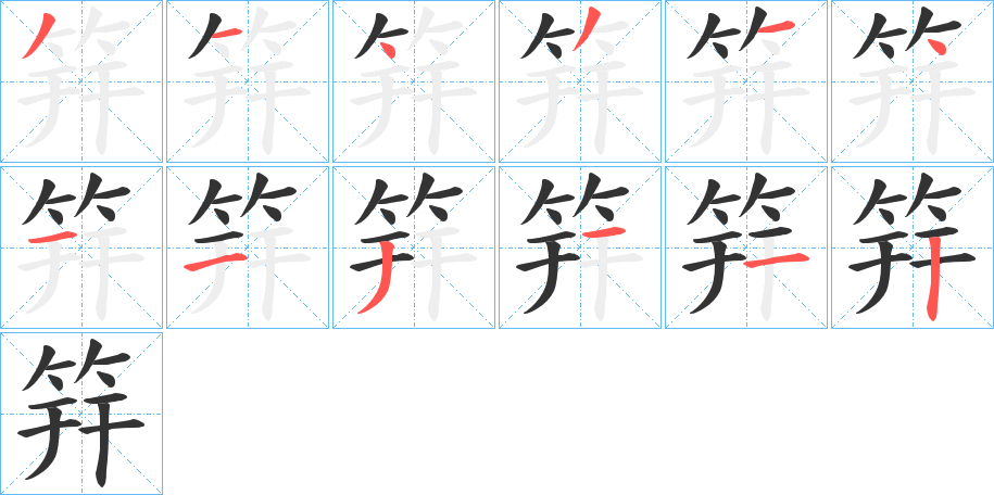 筓的笔画顺序
