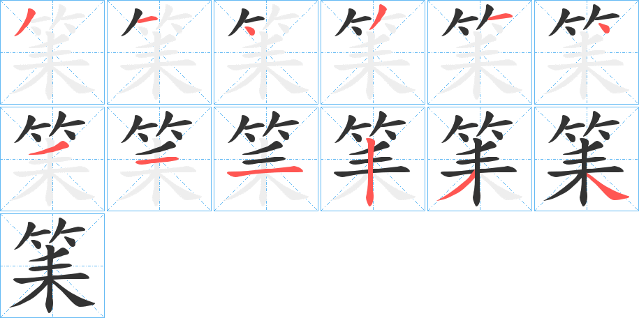 筙的笔画顺序