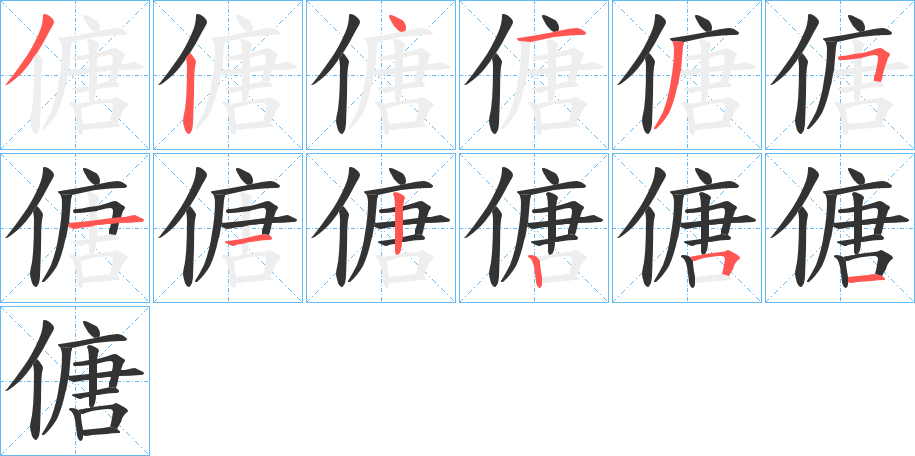 傏的笔画顺序