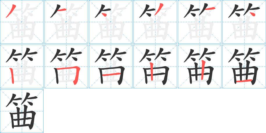 筁的笔画顺序