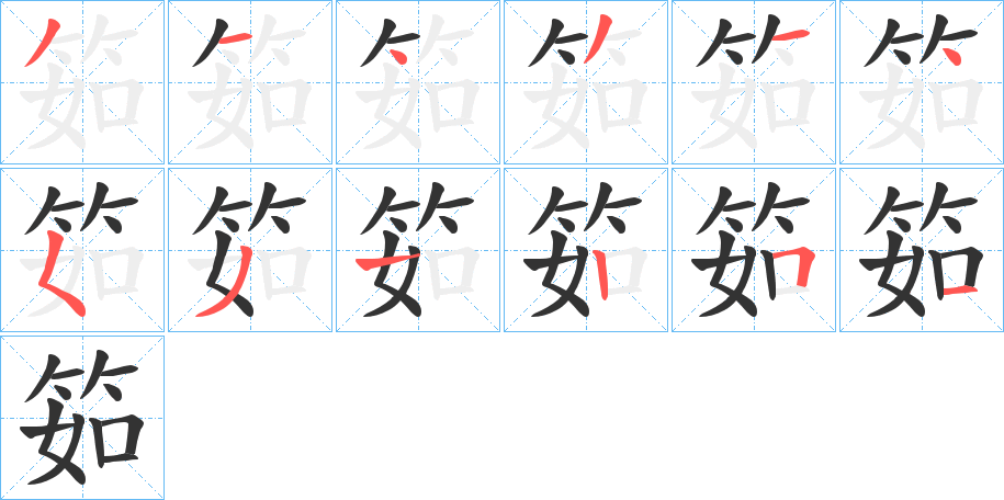 筎的笔画顺序