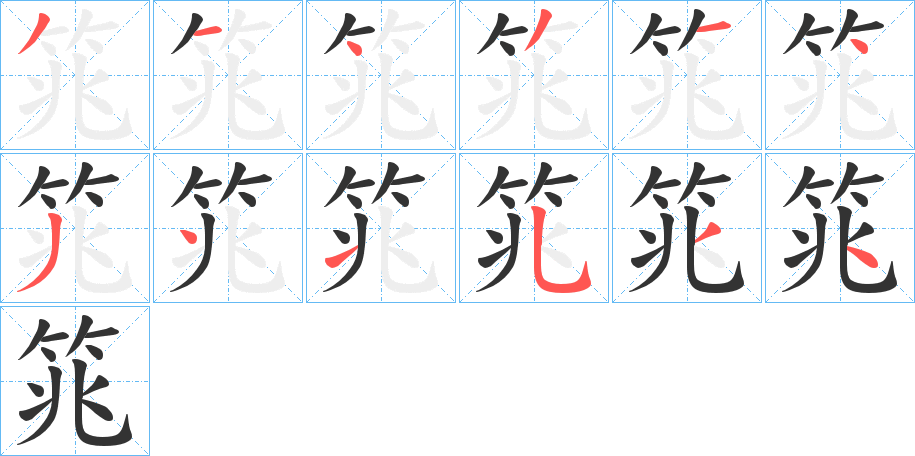 筄的笔画顺序