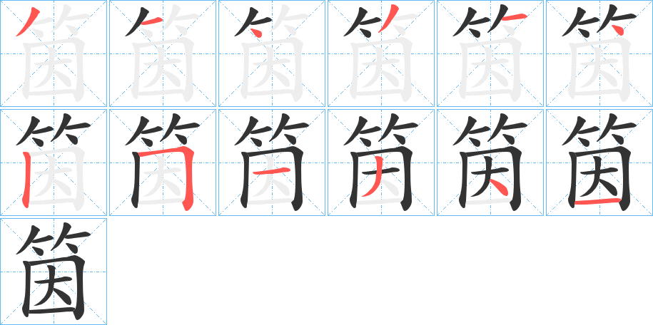 筃的笔画顺序