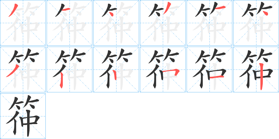 筗的笔画顺序