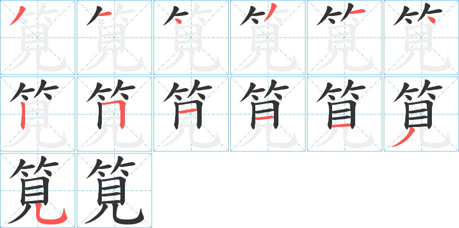 筧的笔画顺序
