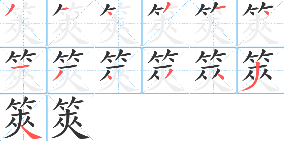 筴的笔画顺序