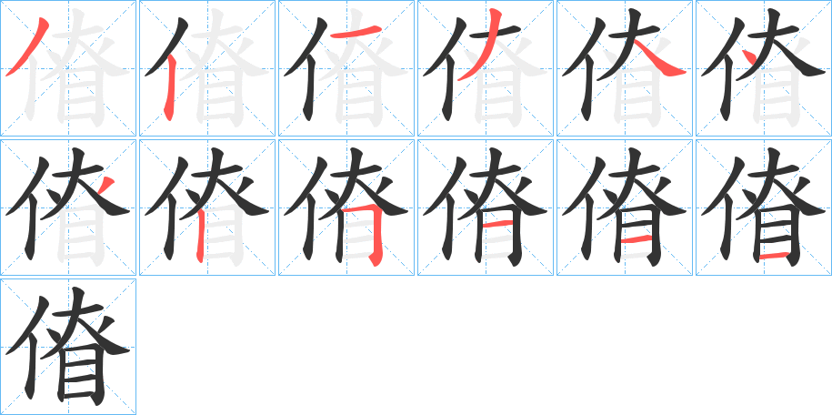 傄的笔画顺序