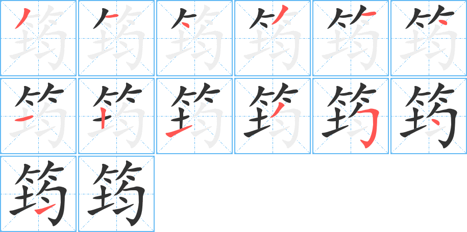 筠的笔画顺序