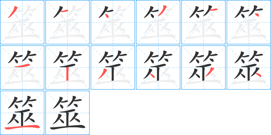 筮的笔画顺序