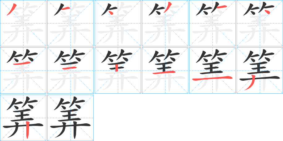 筭的笔画顺序