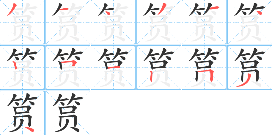 筼的笔画顺序