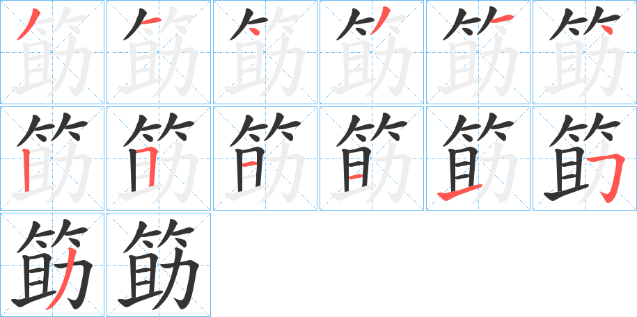 筯的笔画顺序